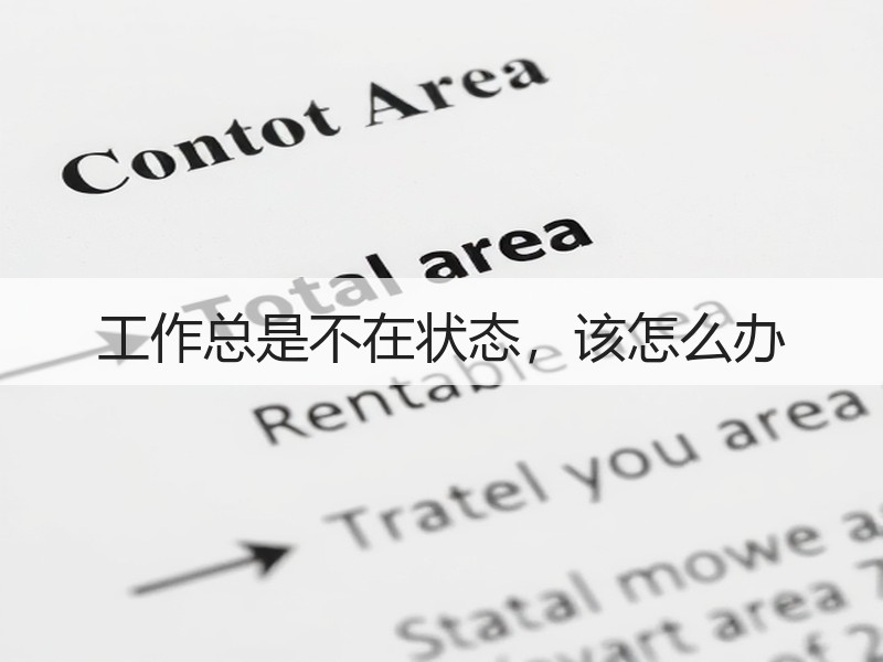 工作总是不在状态，该怎么办