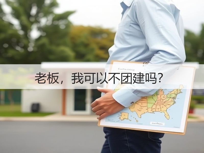 老板，我可以不团建吗？