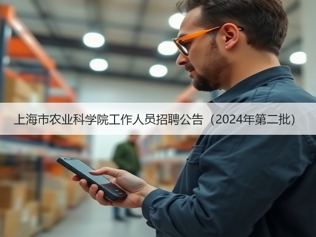 上海市农业科学院工作人员招聘公告(2024年第二批)(图3) 上海市农业科学院工作人员招聘公告(2024年第二批)(图3)
