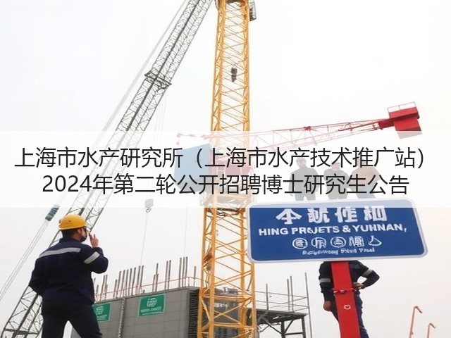 上海市水产研究所（上海市水产技术推广站） 2024年第二轮公开招聘博士研究生公告(图2)