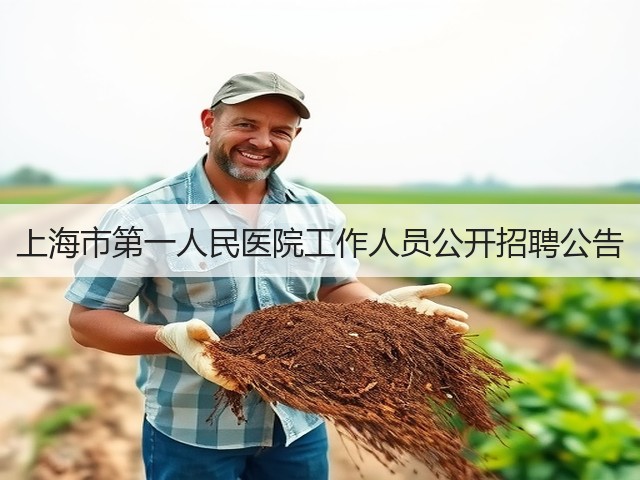 上海市第一人民医院工作人员公开招聘公告(图2)