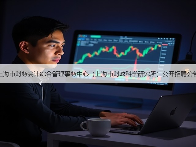 上海市财务会计综合管理事务中心(上海市财政科学研究所)公开招聘公告(图2) 上海市财务会计综合管理事务中心(上海市财政科学研究所)公开招聘公告(图2)