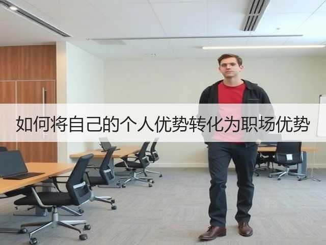 如何将自己的个人优势转化为职场优势(图1) 如何将自己的个人优势转化为职场优势(图1)