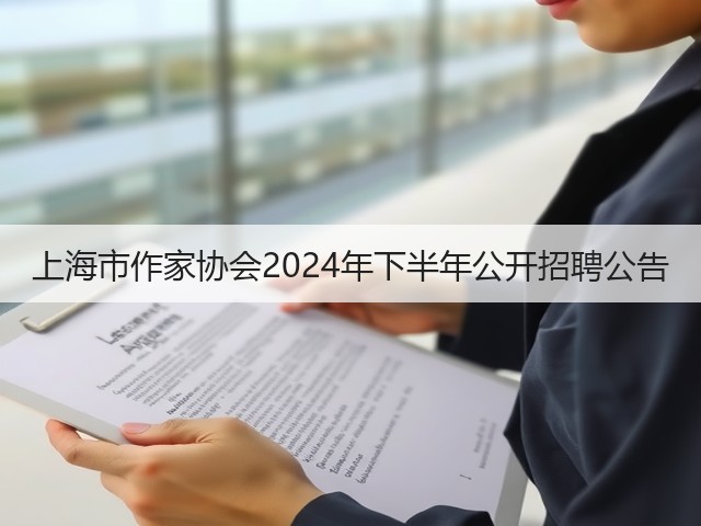 上海市作家协会2024年下半年公开招聘公告(图3) 上海市作家协会2024年下半年公开招聘公告(图3)