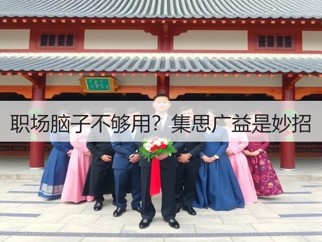 职场脑子不够用?集思广益是妙招(图1) 职场脑子不够用?集思广益是妙招(图1)