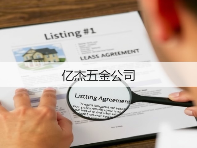亿杰五金公司(图1)