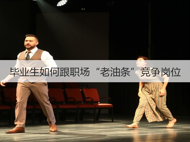 毕业生如何跟职场“老油条”竞争岗位(图1) 毕业生如何跟职场“老油条”竞争岗位(图1)