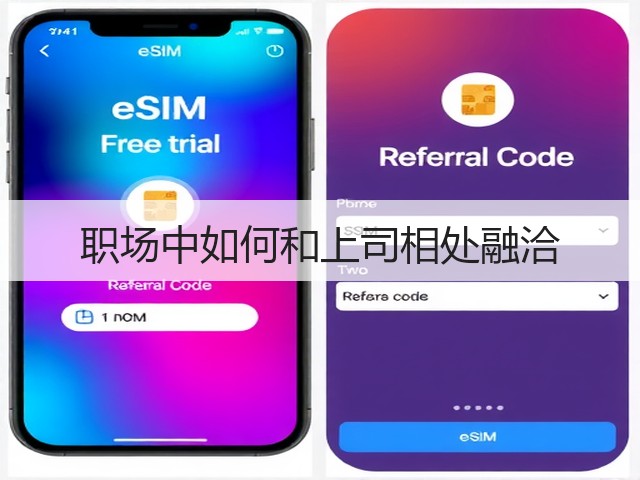 职场中如何和上司相处融洽(图2) 职场中如何和上司相处融洽(图2)