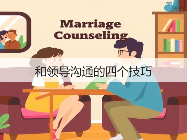 和领导沟通的四个技巧(图3) 和领导沟通的四个技巧(图3)