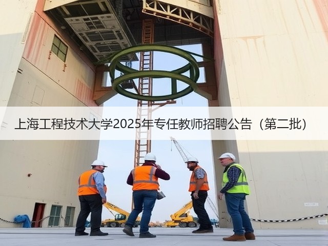 上海工程技术大学2025年专任教师招聘公告(第二批)(图1) 上海工程技术大学2025年专任教师招聘公告(第二批)(图1)