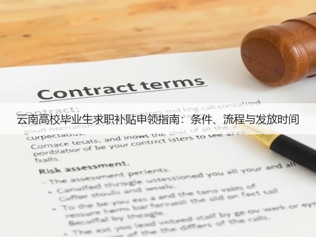 云南高校毕业生求职补贴申领指南:条件、流程与发放时间(图3) 云南高校毕业生求职补贴申领指南:条件、流程与发放时间(图3)
