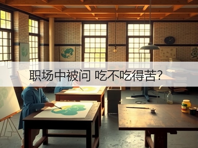 职场中被问 吃不吃得苦?(图3) 职场中被问 吃不吃得苦?(图3)
