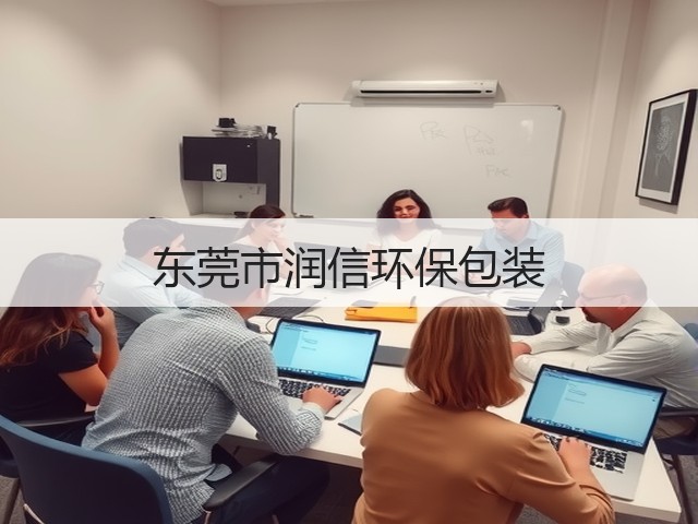 东莞市润信环保包装(图2)