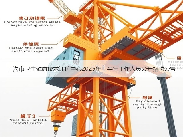 上海市卫生健康技术评价中心2025年上半年工作人员公开招聘公告(图3) 上海市卫生健康技术评价中心2025年上半年工作人员公开招聘公告(图3)