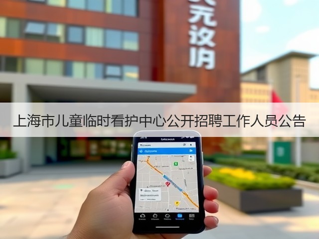 上海市儿童临时看护中心公开招聘工作人员公告(图2) 上海市儿童临时看护中心公开招聘工作人员公告(图2)
