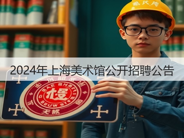 2024年上海美术馆公开招聘公告(图2) 2024年上海美术馆公开招聘公告(图2)