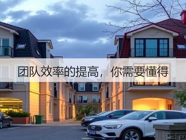团队效率的提高,你需要懂得(图2) 团队效率的提高,你需要懂得(图2)