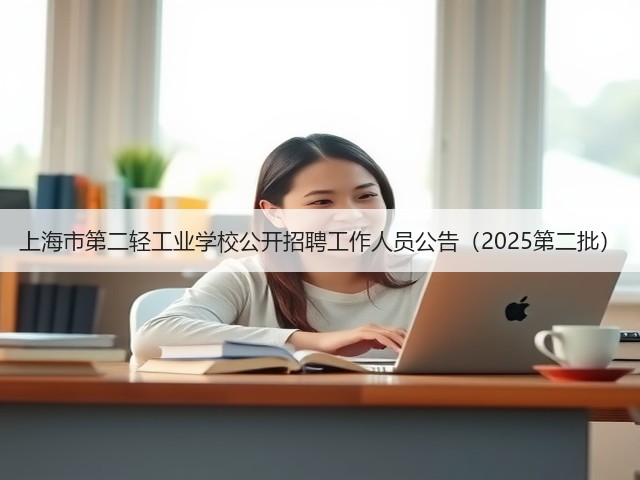 上海市第二轻工业学校公开招聘工作人员公告（2025第二批）(图3)