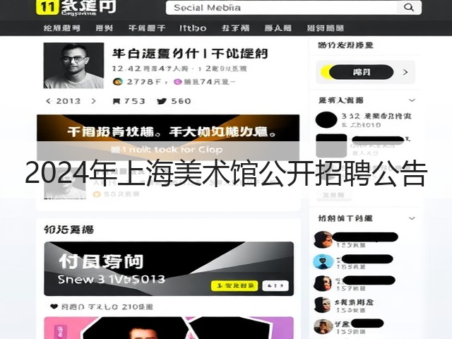 2024年上海美术馆公开招聘公告(图3) 2024年上海美术馆公开招聘公告(图3)