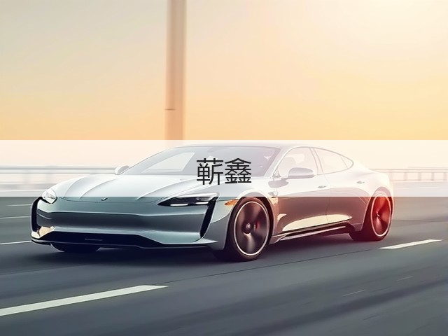 蕲鑫(图3) 蕲鑫(图3)