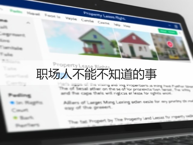 职场人不能不知道的事(图2)