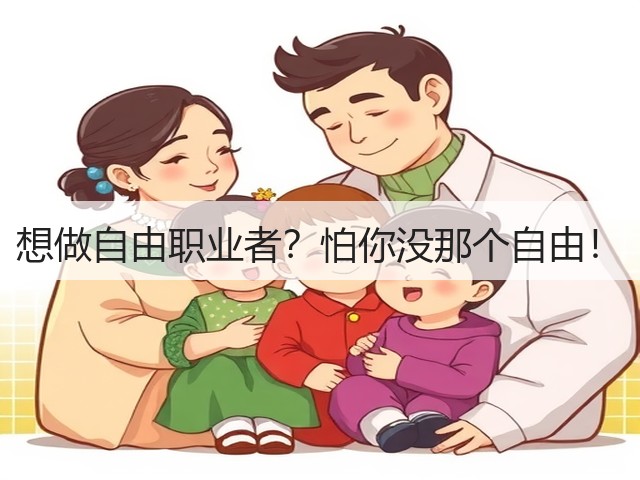 想做自由职业者?怕你没那个自由!(图1) 想做自由职业者?怕你没那个自由!(图1)