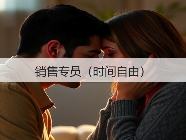 销售专员（时间自由）(图2)
