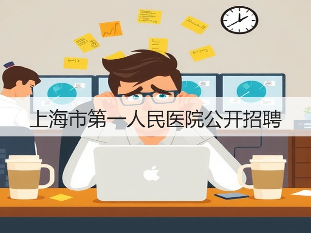 上海市第一人民医院公开招聘(图1) 上海市第一人民医院公开招聘(图1)