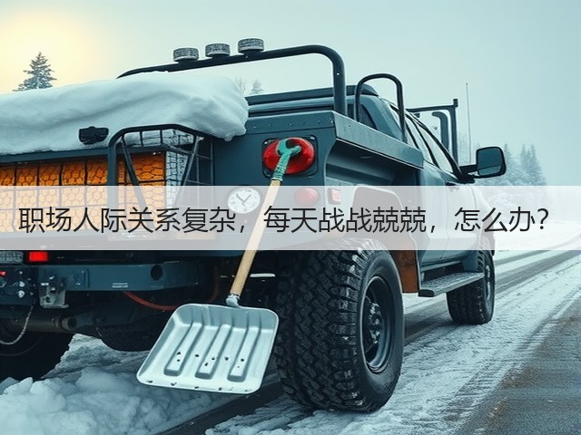职场人际关系复杂，每天战战兢兢，怎么办？(图1)