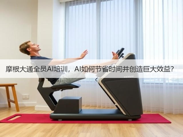 摩根大通全员AI培训,AI如何节省时间并创造巨大效益?(图1) 摩根大通全员AI培训,AI如何节省时间并创造巨大效益?(图1)
