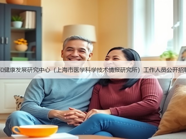 上海市卫生和健康发展研究中心(上海市医学科学技术情报研究所)工作人员公开招聘公告(简章)(图2) 上海市卫生和健康发展研究中心(上海市医学科学技术情报研究所)工作人员公开招聘公告(简章)(图2)