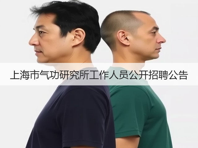 上海市气功研究所工作人员公开招聘公告(图2) 上海市气功研究所工作人员公开招聘公告(图2)