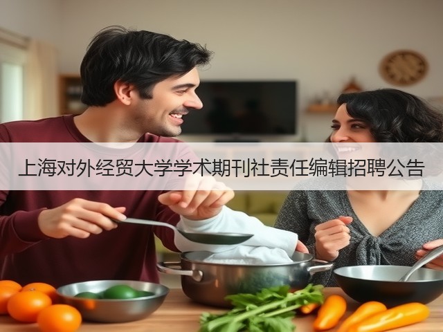 上海对外经贸大学学术期刊社责任编辑招聘公告(图2)