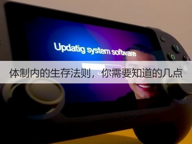 体制内的生存法则，你需要知道的几点(图2)