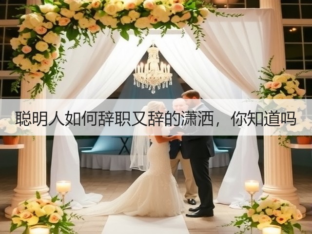 聪明人如何辞职又辞的潇洒,你知道吗(图1) 聪明人如何辞职又辞的潇洒,你知道吗(图1)