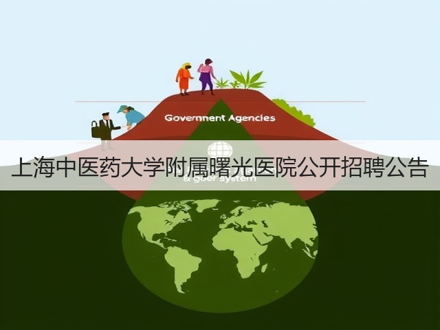 上海中医药大学附属曙光医院公开招聘公告(图1)