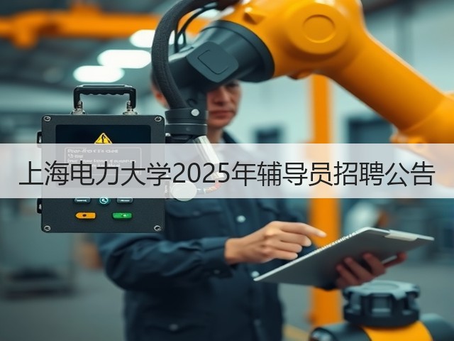 上海电力大学2025年辅导员招聘公告(图2) 上海电力大学2025年辅导员招聘公告(图2)