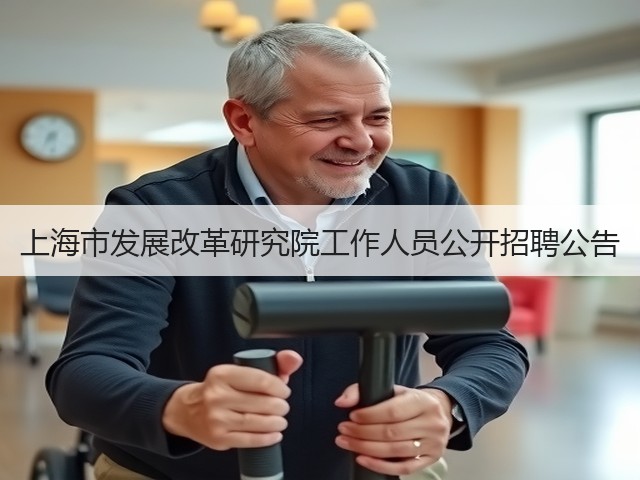 上海市发展改革研究院工作人员公开招聘公告(图2)