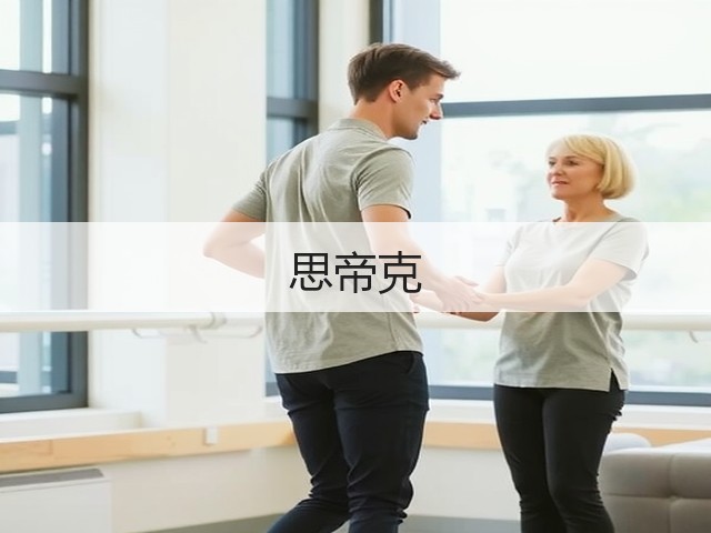 思帝克(图1)
