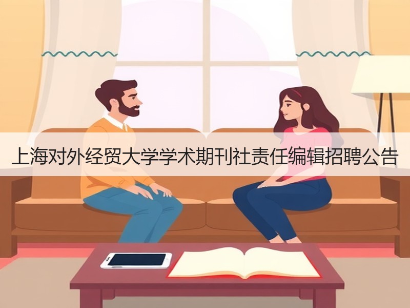 上海对外经贸大学学术期刊社责任编辑招聘公告