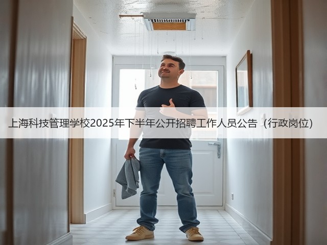 上海科技管理学校2025年下半年公开招聘工作人员公告(行政岗位)(图3) 上海科技管理学校2025年下半年公开招聘工作人员公告(行政岗位)(图3)