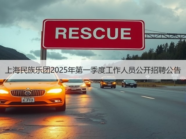 上海民族乐团2025年第一季度工作人员公开招聘公告(图1)