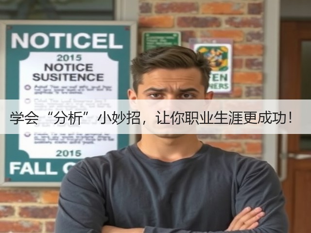学会“分析”小妙招,让你职业生涯更成功!(图3) 学会“分析”小妙招,让你职业生涯更成功!(图3)