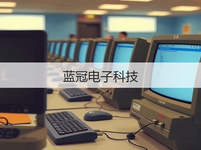 蓝冠电子科技(图2) 蓝冠电子科技(图2)