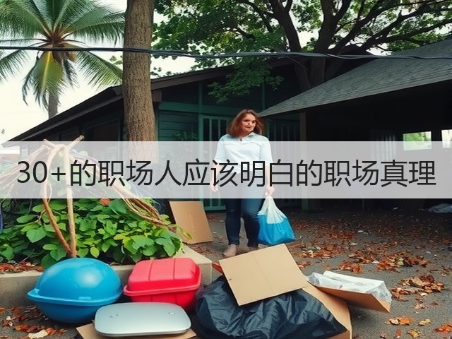 30+的职场人应该明白的职场真理(图3) 30+的职场人应该明白的职场真理(图3)
