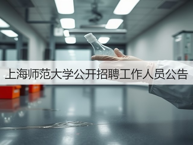 上海师范大学公开招聘工作人员公告(图1)