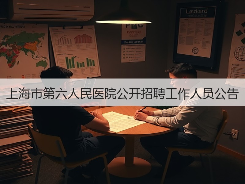 上海市第六人民医院公开招聘工作人员公告