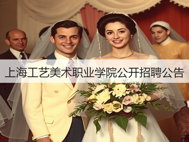 上海工艺美术职业学院公开招聘公告(图1) 上海工艺美术职业学院公开招聘公告(图1)