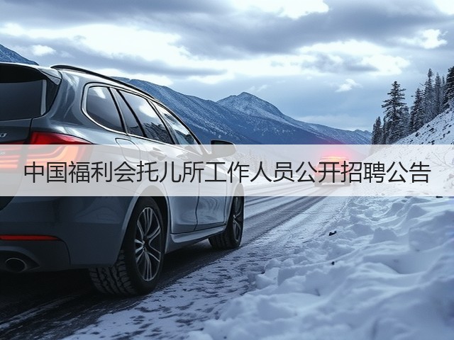 中国福利会托儿所工作人员公开招聘公告(图2)