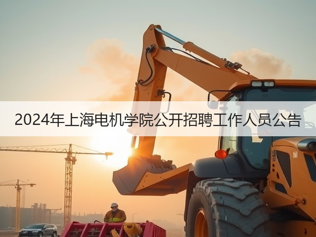 2024年上海电机学院公开招聘工作人员公告(图3) 2024年上海电机学院公开招聘工作人员公告(图3)